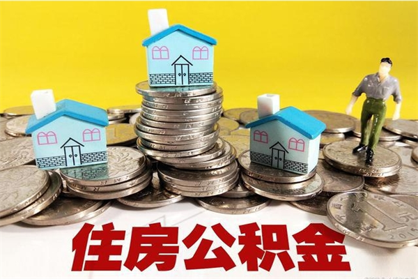 大竹离职公积金怎么取出来（离职住房公积金怎么取）