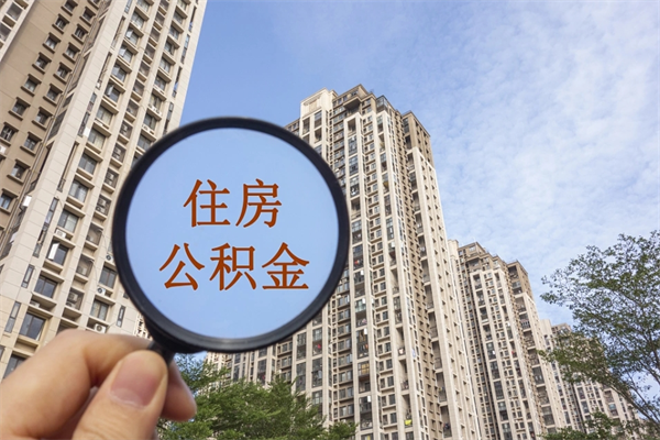 大竹市住房公积金怎么取出来（市住房公积金怎么提取）