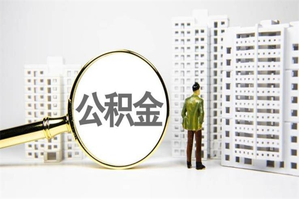 大竹离职住房公积金怎么取（离职公积金取出流程）