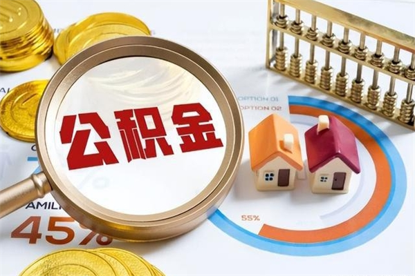 大竹离职了公积金怎么提出来（离职了公积金怎么提取?）