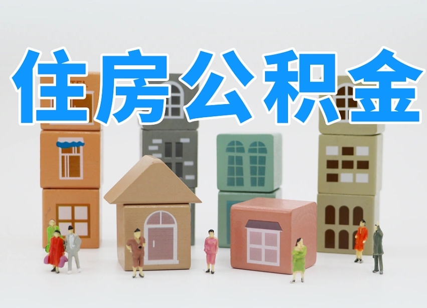 大竹离职半年后取公积金还需要离职证明吗（离职半年提取住房公积金要什么资料）