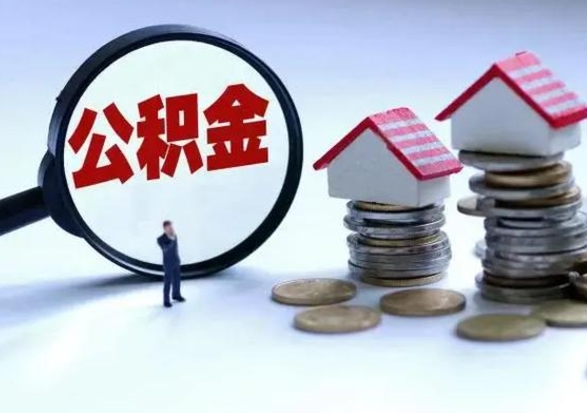 大竹离职提公积金要什么资料（离职提取公积金条件需要什么材料）