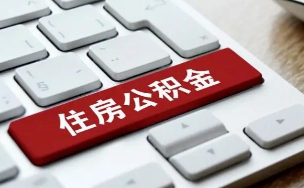 大竹辞职后怎么取出公积金（辞职了如何取公积金）