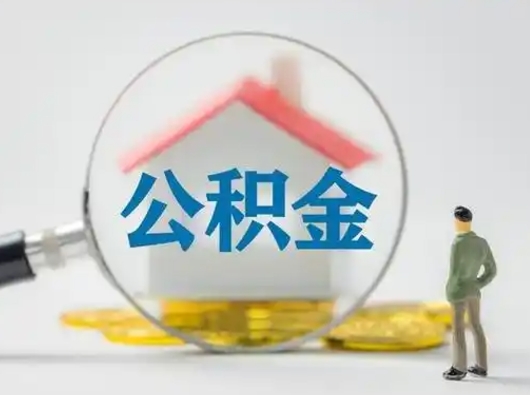 大竹怎么取出公积金的钱（怎么可以取出公积金）