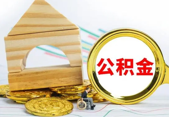 大竹提封存住房公积金（提取封存公积金流程）