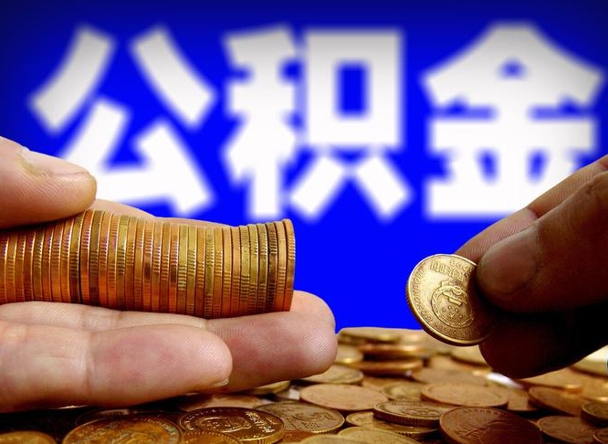大竹取个人公积金（个人取公积金流程）